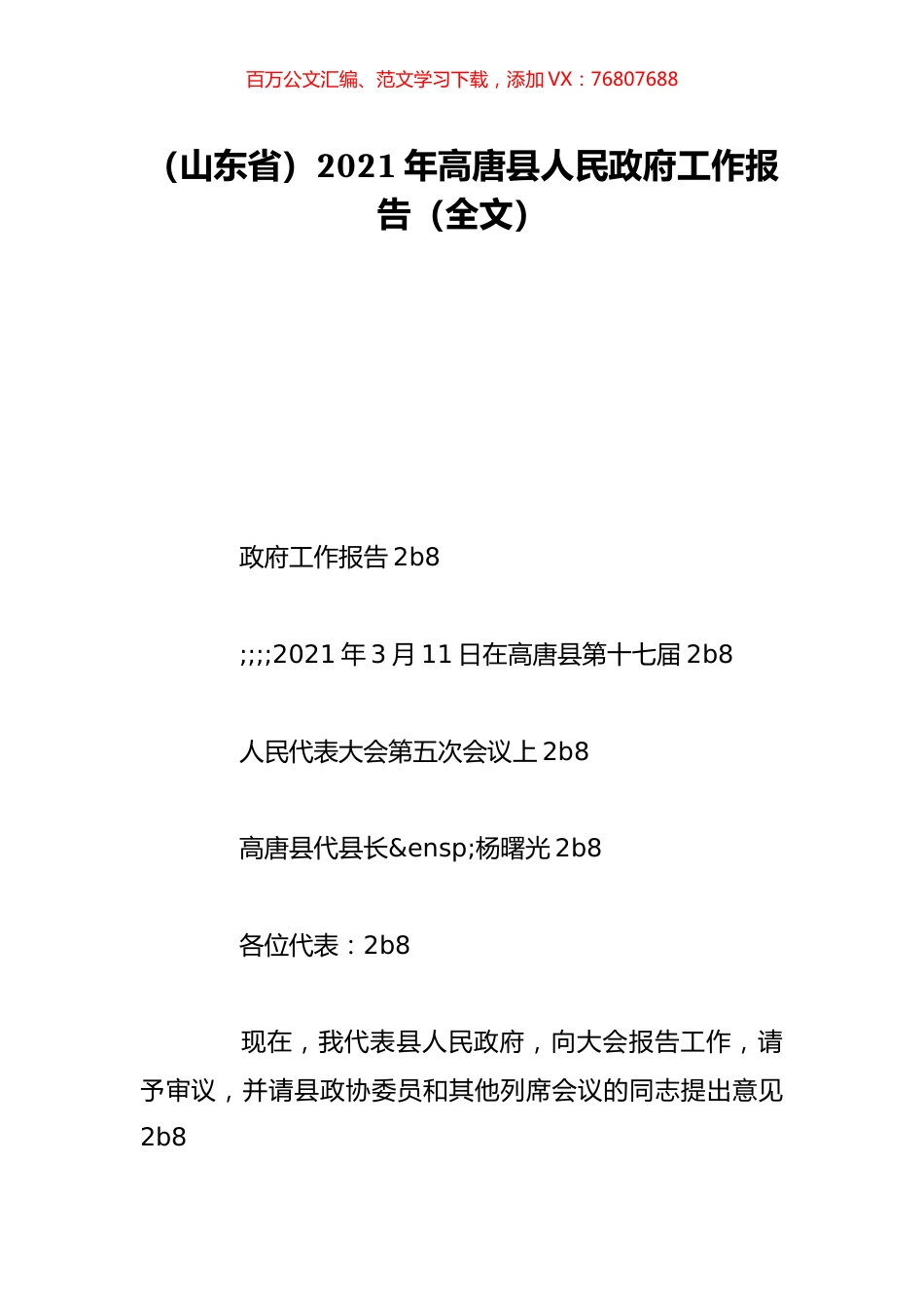 （山东省）2021年高唐县人民政府工作报告（全文）.doc_第1页