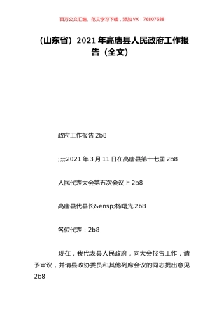 （山东省）2021年高唐县人民政府工作报告（全文）.doc