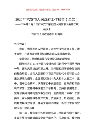 2020年六安市人民政府工作报告（全文）.docx