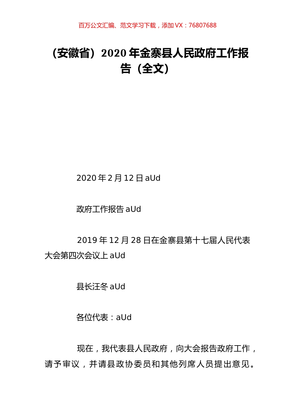 （安徽省）2020年金寨县人民政府工作报告（全文）.doc_第1页