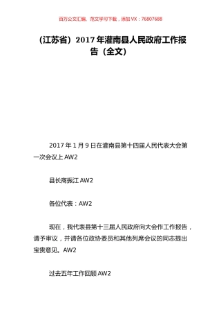 （江苏省）2017年灌南县人民政府工作报告（全文）.doc