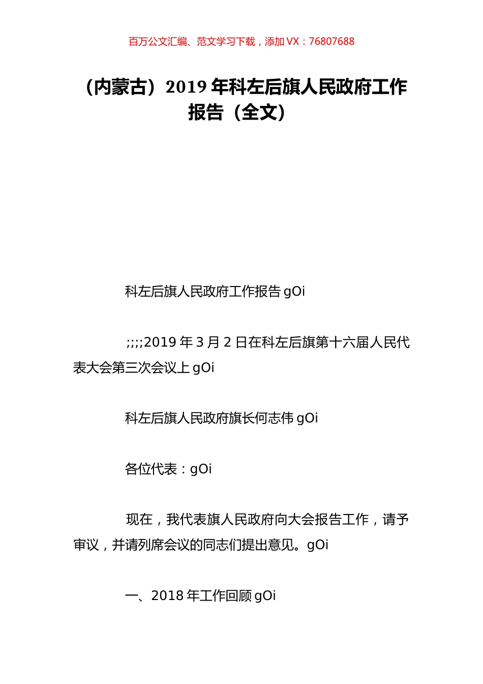 （内蒙古）2019年科左后旗人民政府工作报告（全文）.doc_第1页