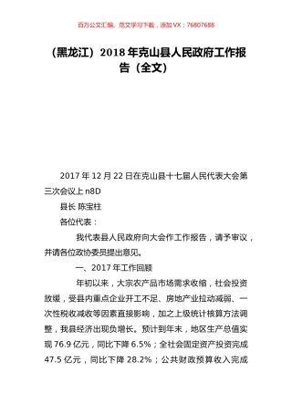 （黑龙江）2018年克山县人民政府工作报告（全文）.doc