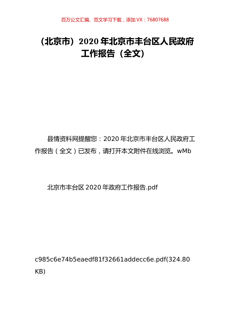 （北京市）2020年北京市丰台区人民政府工作报告（全文）.doc_第1页