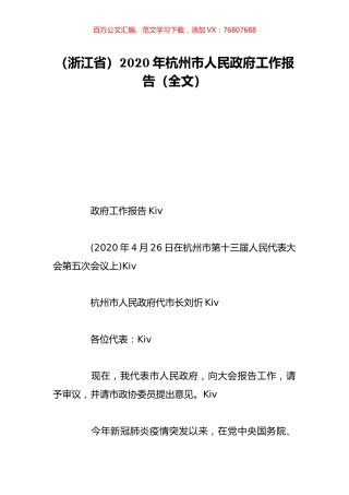 （浙江省）2020年杭州市人民政府工作报告（全文）.doc