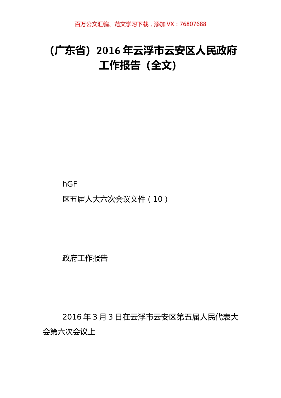 （广东省）2016年云浮市云安区人民政府工作报告（全文）.doc_第1页