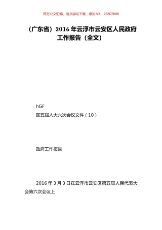 （广东省）2016年云浮市云安区人民政府工作报告（全文）.doc