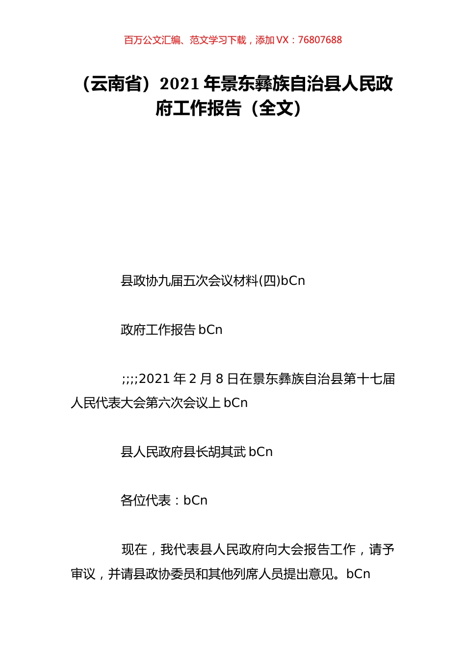 （云南省）2021年景东彝族自治县人民政府工作报告（全文）.doc_第1页