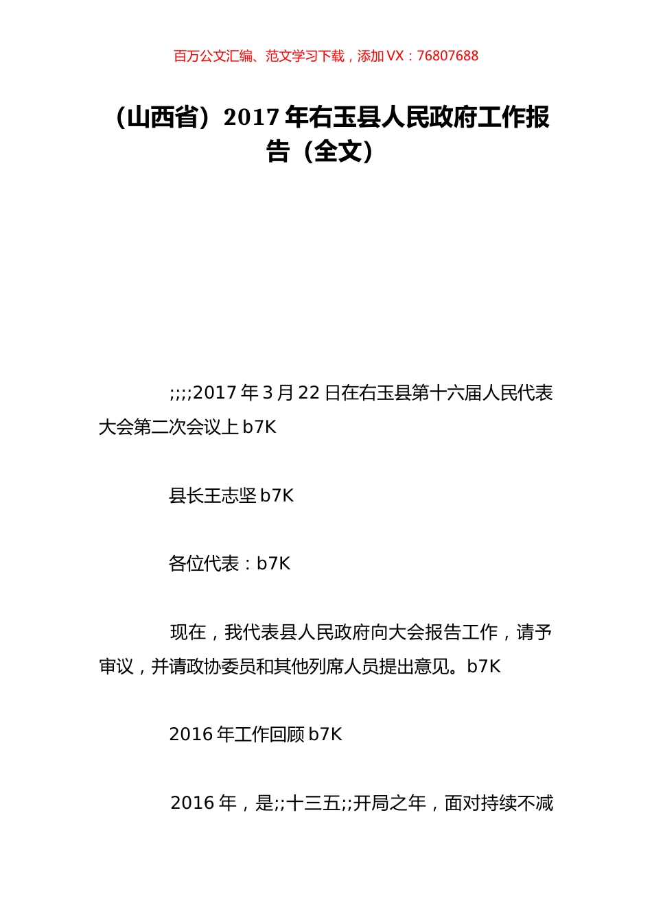（山西省）2017年右玉县人民政府工作报告（全文）.doc_第1页
