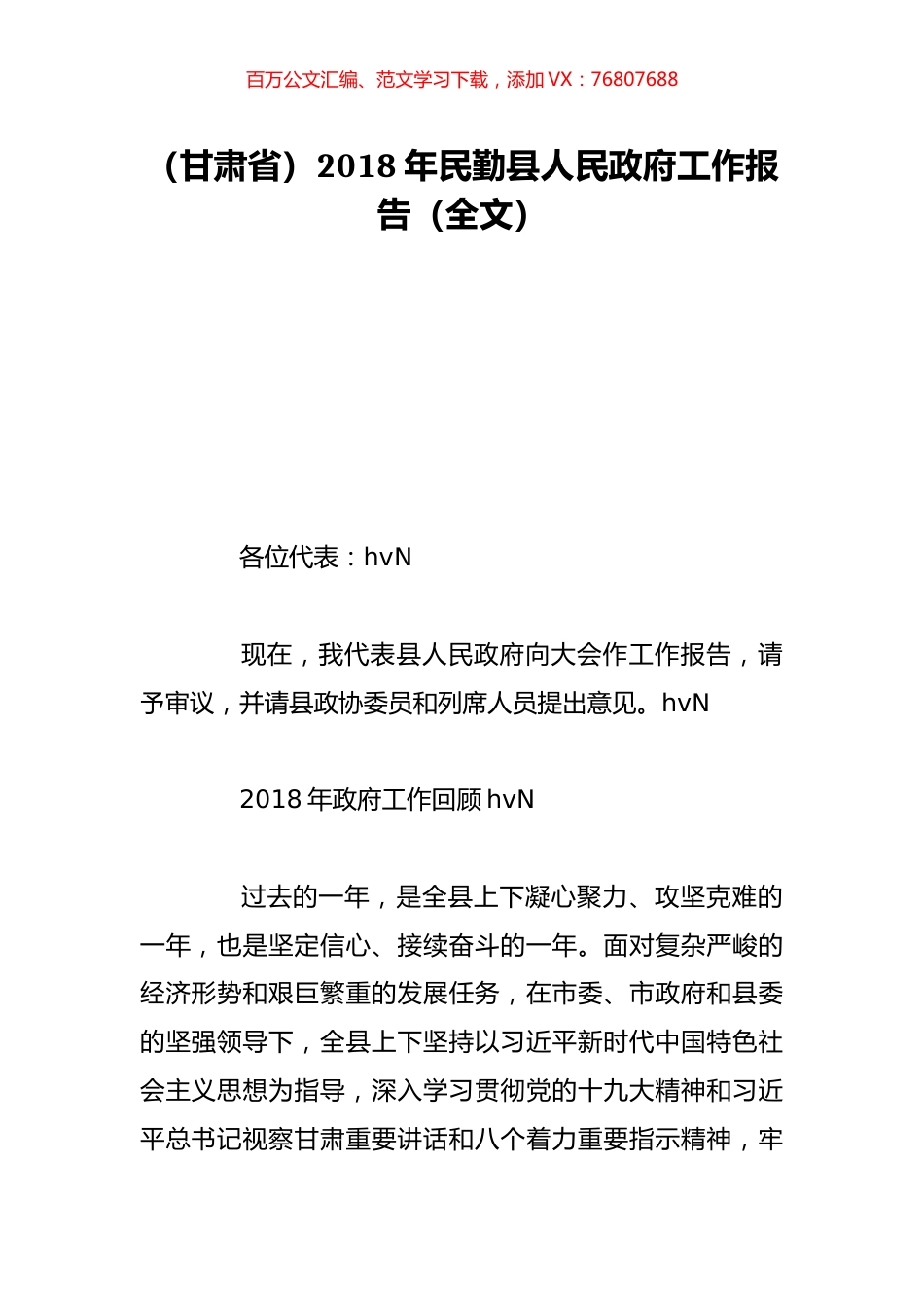 （甘肃省）2018年民勤县人民政府工作报告（全文）.doc_第1页