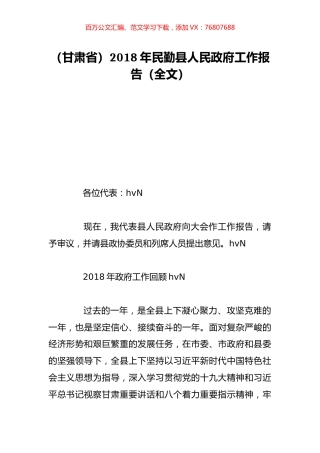 （甘肃省）2018年民勤县人民政府工作报告（全文）.doc