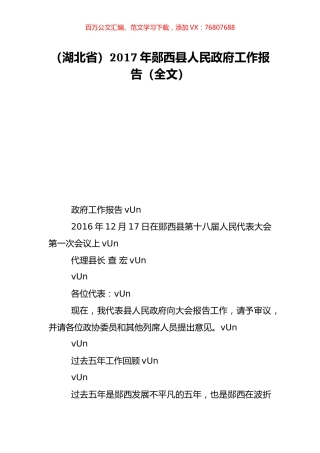 （湖北省）2017年郧西县人民政府工作报告（全文）.doc