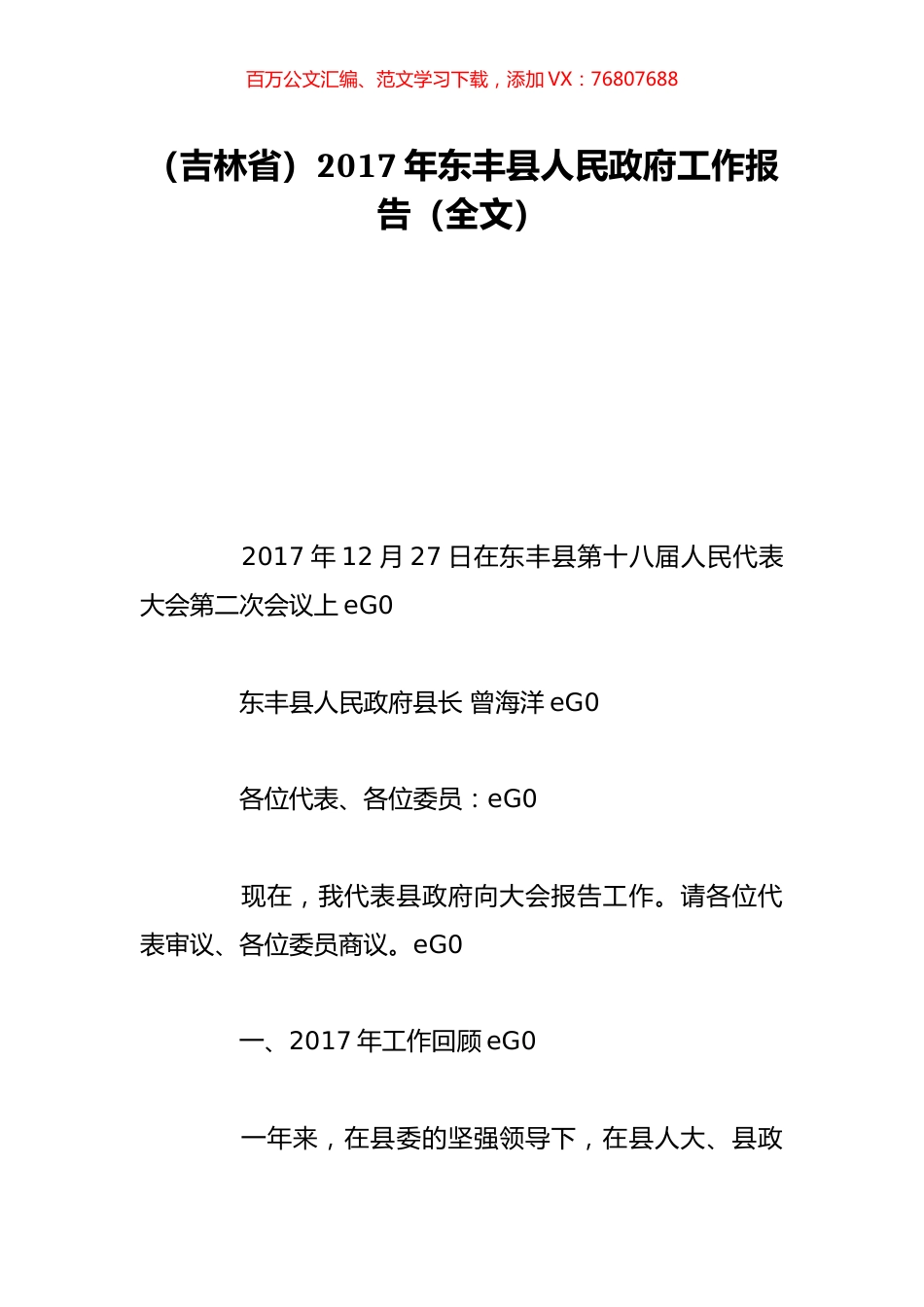 （吉林省）2017年东丰县人民政府工作报告（全文）.doc_第1页