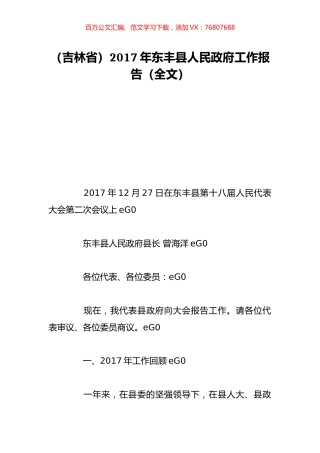 （吉林省）2017年东丰县人民政府工作报告（全文）.doc