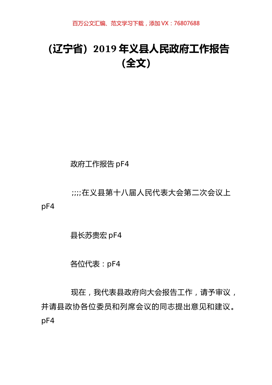 （辽宁省）2019年义县人民政府工作报告（全文）.doc_第1页