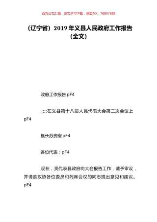 （辽宁省）2019年义县人民政府工作报告（全文）.doc