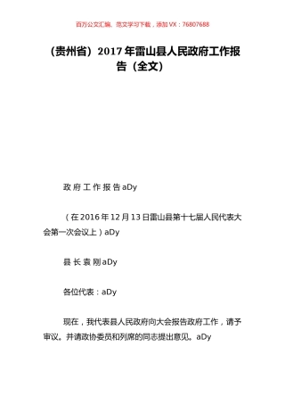 （贵州省）2017年雷山县人民政府工作报告（全文）.doc