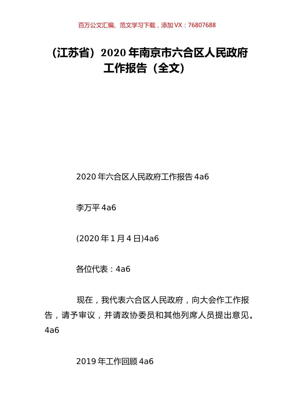 （江苏省）2020年南京市六合区人民政府工作报告（全文）.doc_第1页