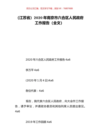 （江苏省）2020年南京市六合区人民政府工作报告（全文）.doc