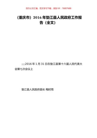 （重庆市）2016年垫江县人民政府工作报告（全文）.doc