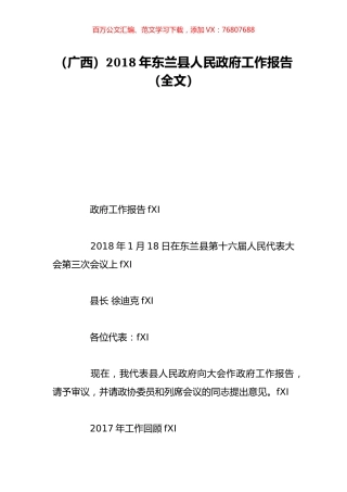 （广西）2018年东兰县人民政府工作报告（全文）.doc