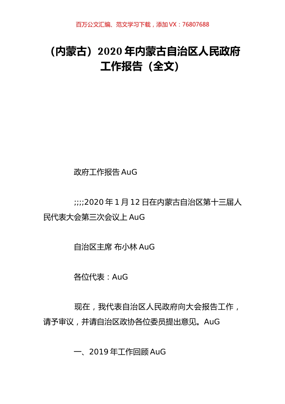 （内蒙古）2020年内蒙古自治区人民政府工作报告（全文）.doc_第1页