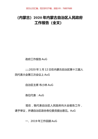 （内蒙古）2020年内蒙古自治区人民政府工作报告（全文）.doc