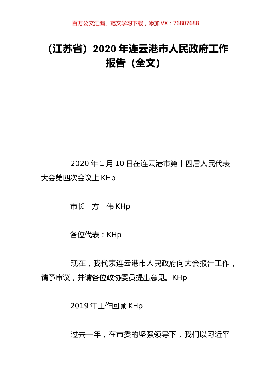 （江苏省）2020年连云港市人民政府工作报告（全文）.doc_第1页