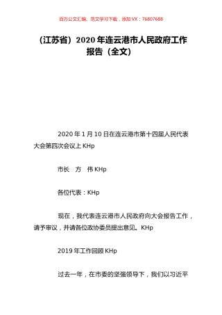 （江苏省）2020年连云港市人民政府工作报告（全文）.doc
