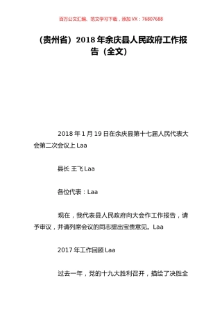 （贵州省）2018年余庆县人民政府工作报告（全文）.doc