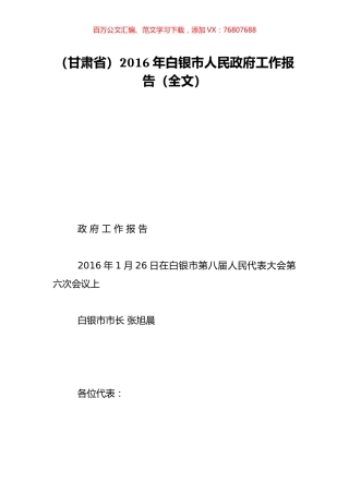 （甘肃省）2016年白银市人民政府工作报告（全文）.doc