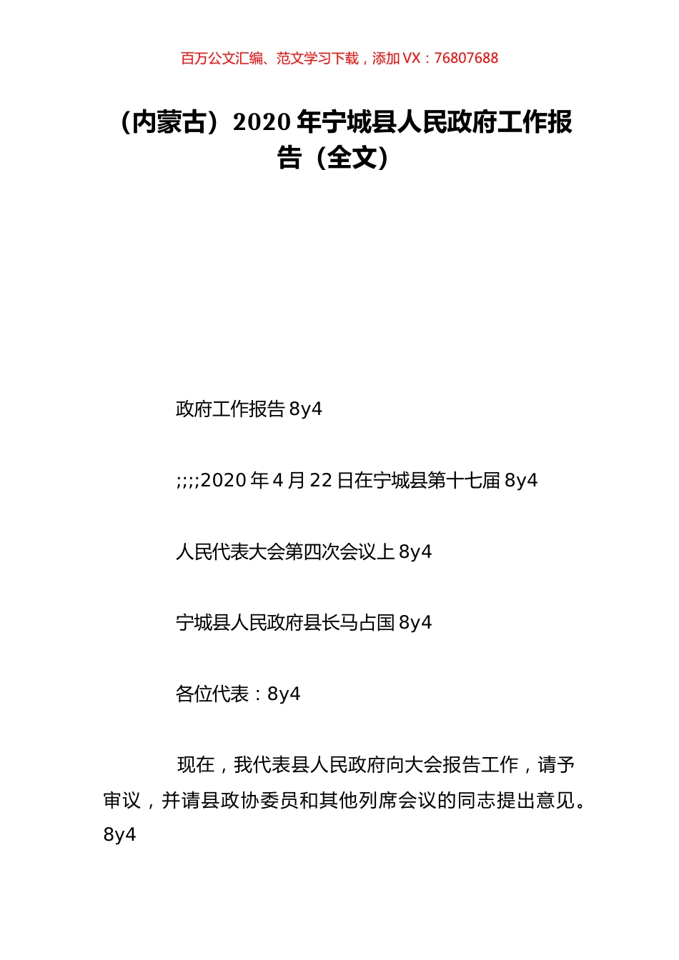 （内蒙古）2020年宁城县人民政府工作报告（全文）.doc_第1页