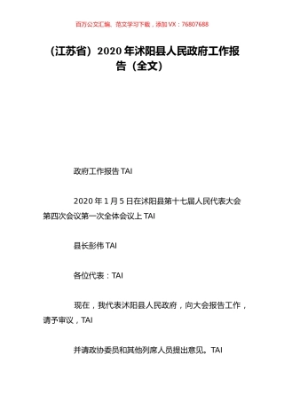 （江苏省）2020年沭阳县人民政府工作报告（全文）.doc