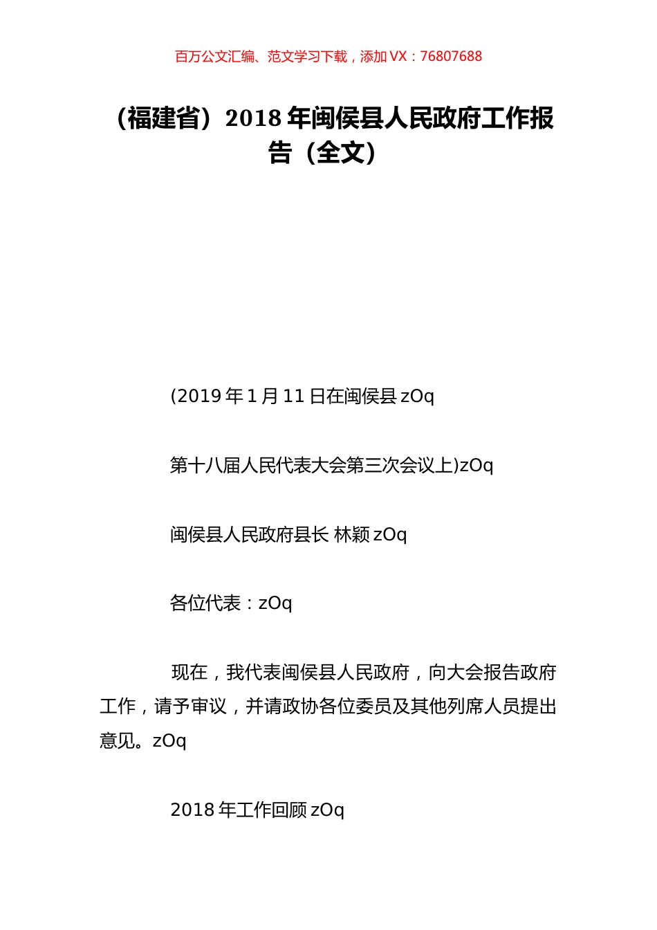 （福建省）2018年闽侯县人民政府工作报告（全文）.doc_第1页