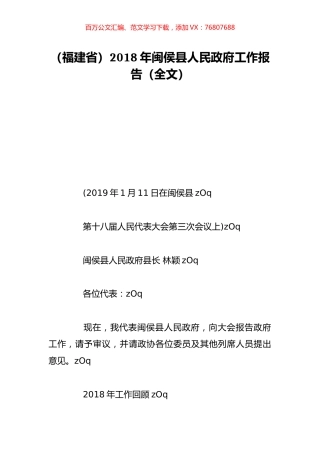 （福建省）2018年闽侯县人民政府工作报告（全文）.doc