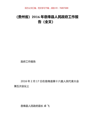（贵州省）2016年息烽县人民政府工作报告（全文）.doc