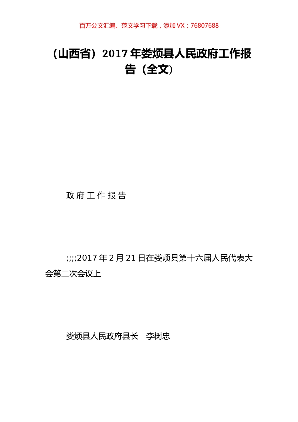 （山西省）2017年娄烦县人民政府工作报告（全文).doc_第1页