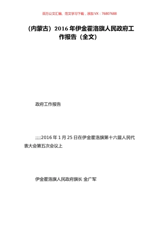 （内蒙古）2016年伊金霍洛旗人民政府工作报告（全文）.doc