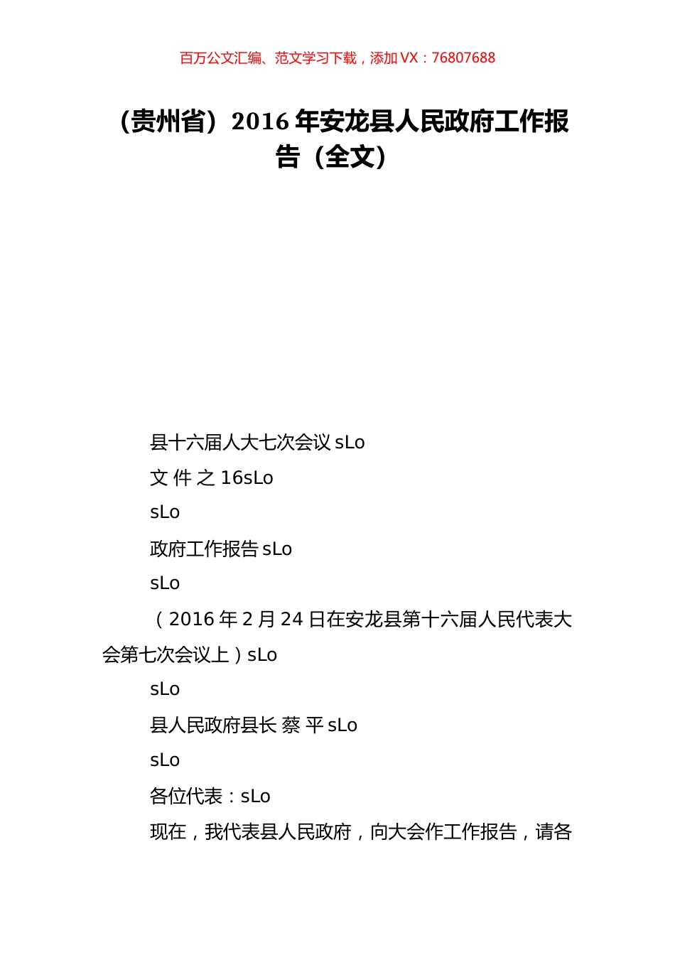（贵州省）2016年安龙县人民政府工作报告（全文）.doc_第1页