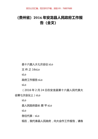 （贵州省）2016年安龙县人民政府工作报告（全文）.doc