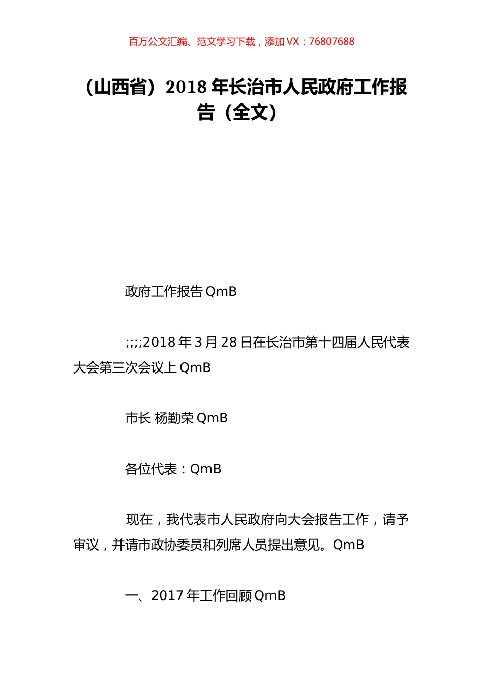 （山西省）2018年长治市人民政府工作报告（全文）.doc_第1页