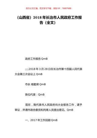 （山西省）2018年长治市人民政府工作报告（全文）.doc