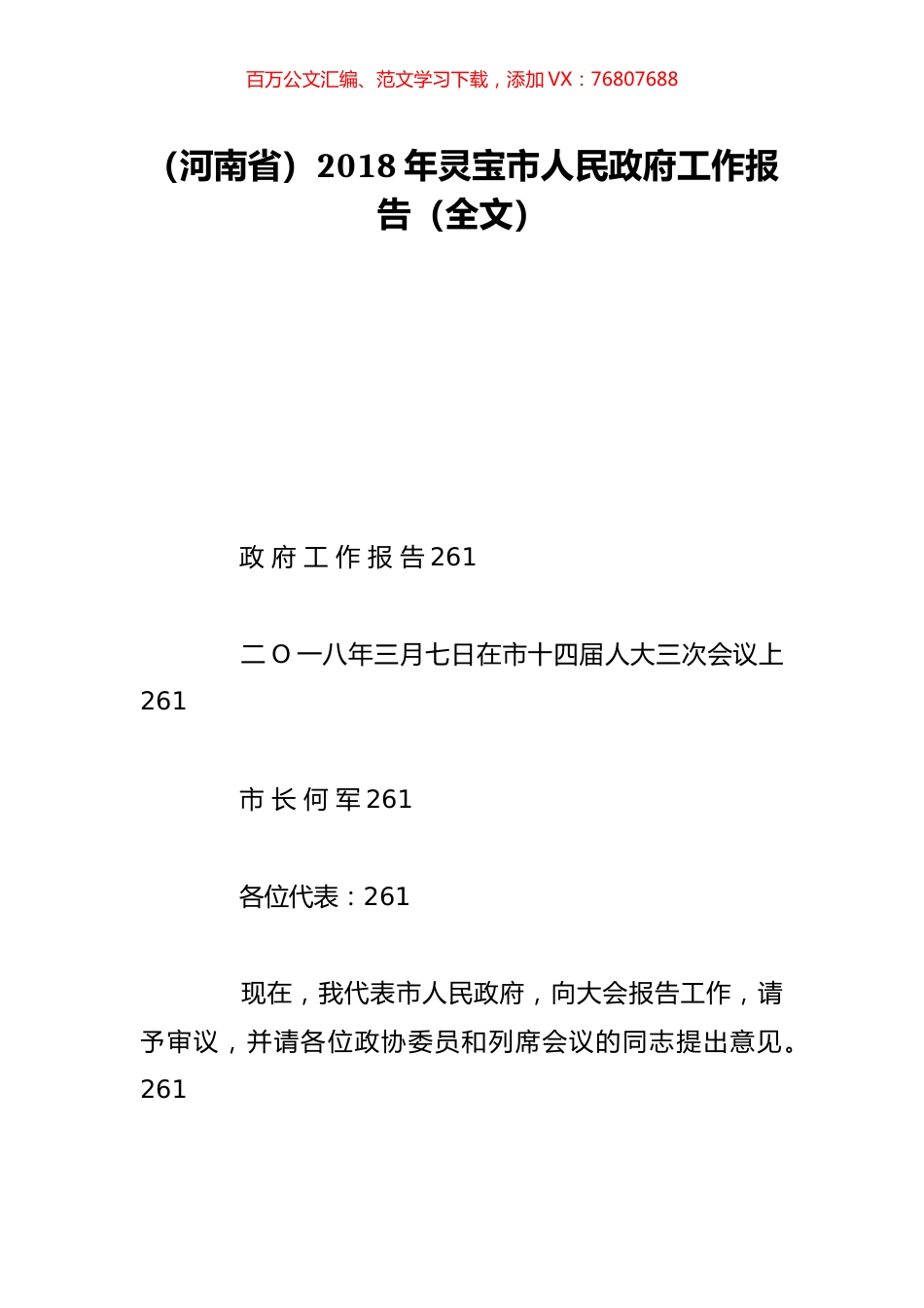 （河南省）2018年灵宝市人民政府工作报告（全文）.doc_第1页