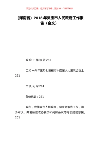 （河南省）2018年灵宝市人民政府工作报告（全文）.doc