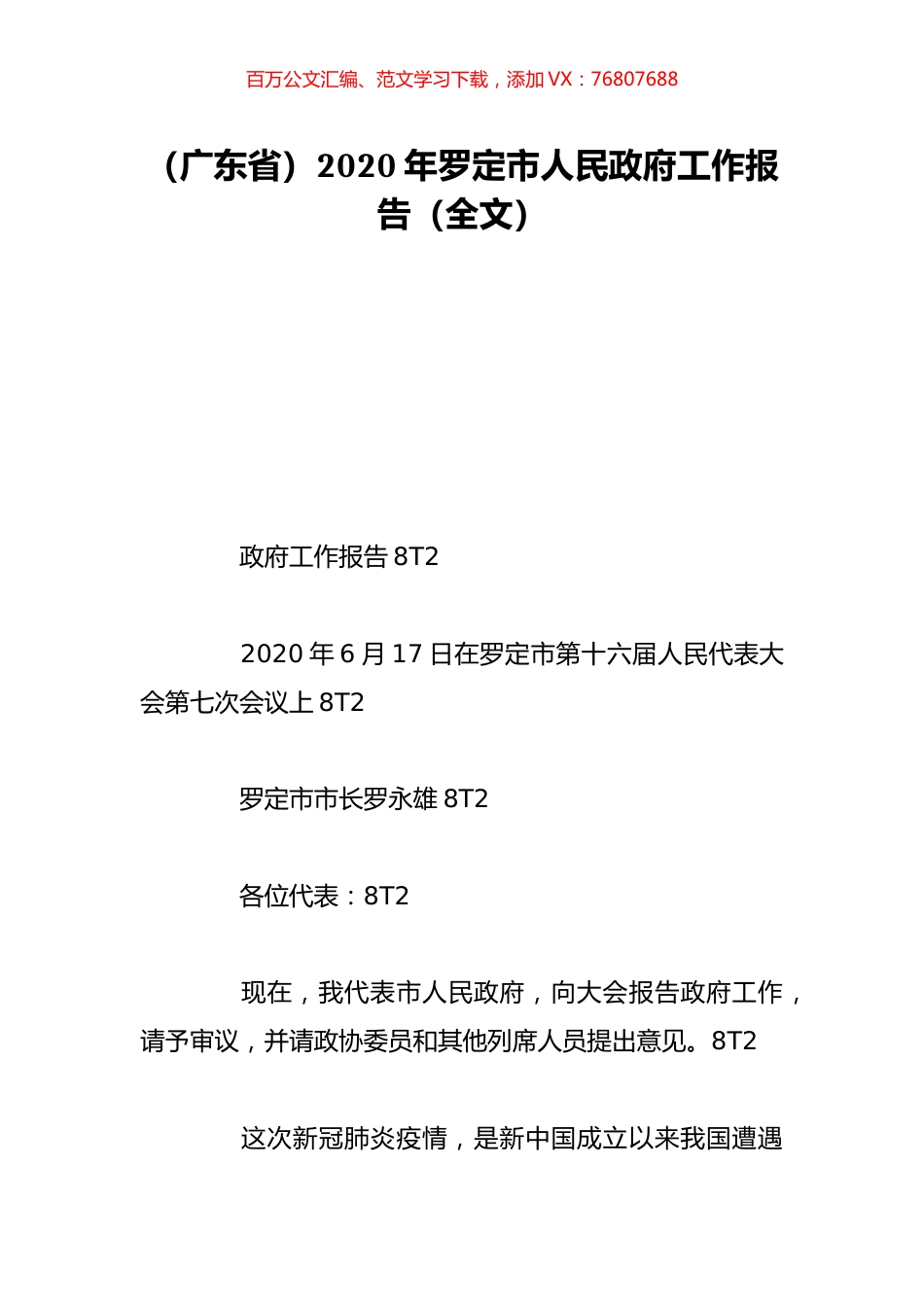 （广东省）2020年罗定市人民政府工作报告（全文）.doc_第1页