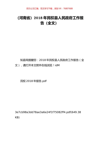 （河南省）2018年民权县人民政府工作报告（全文）.doc