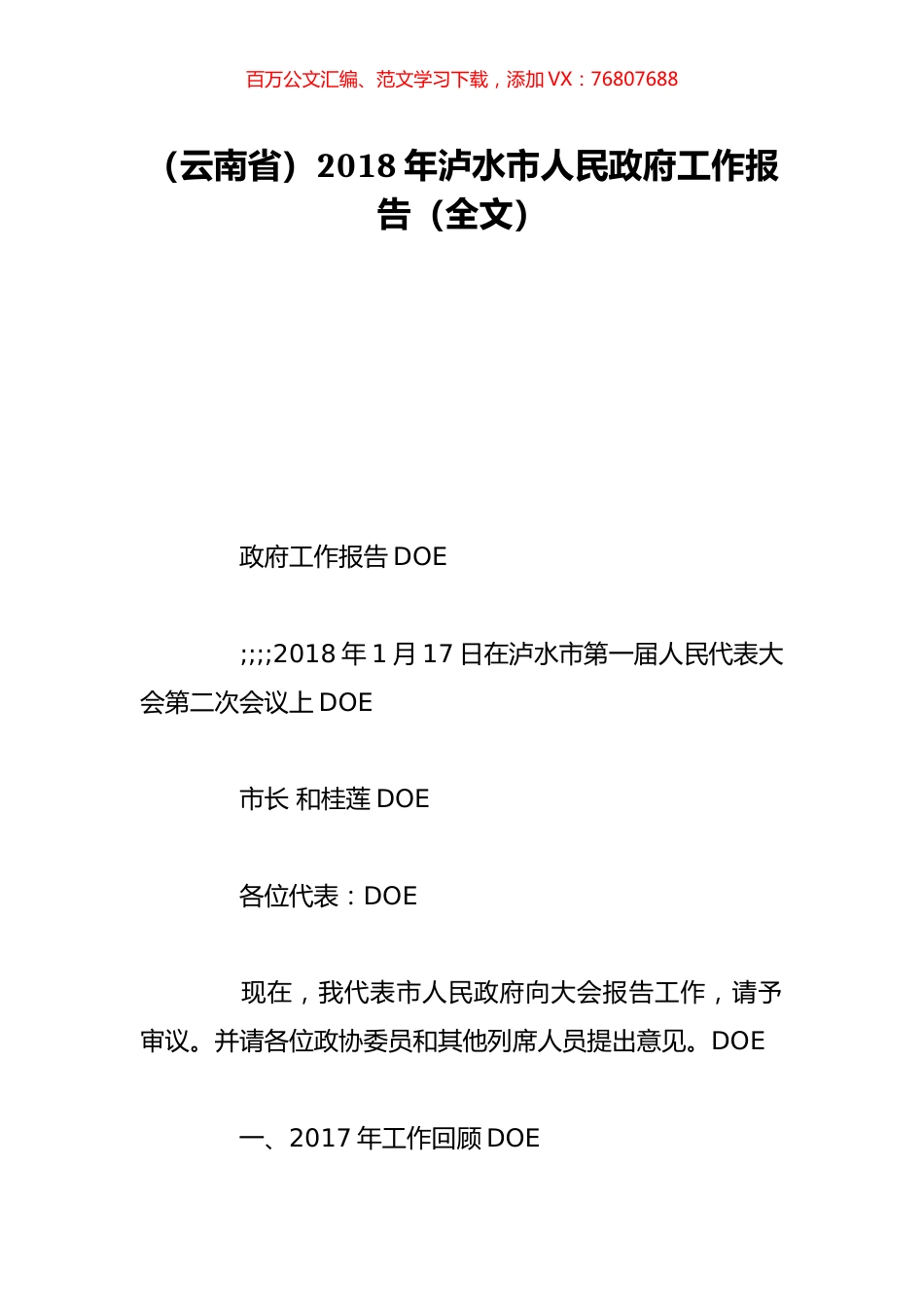（云南省）2018年泸水市人民政府工作报告（全文）.doc_第1页