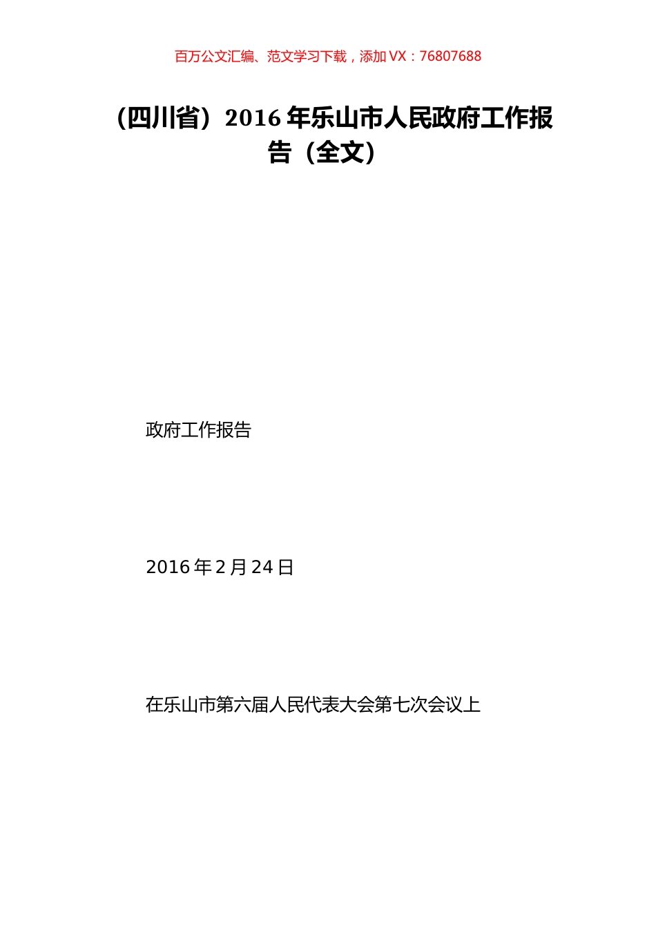 （四川省）2016年乐山市人民政府工作报告（全文）.doc_第1页