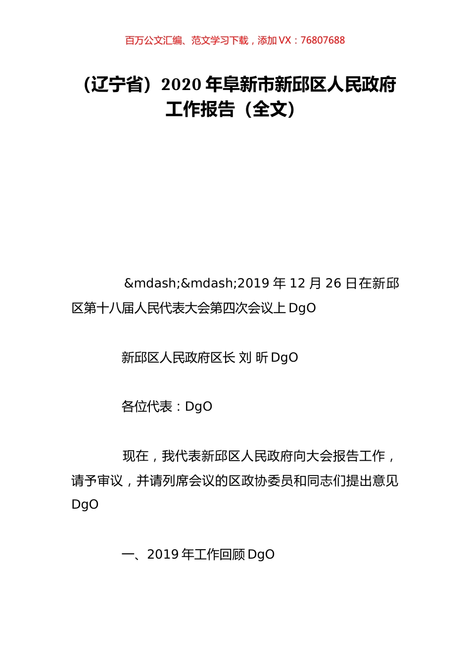 （辽宁省）2020年阜新市新邱区人民政府工作报告（全文）.doc_第1页
