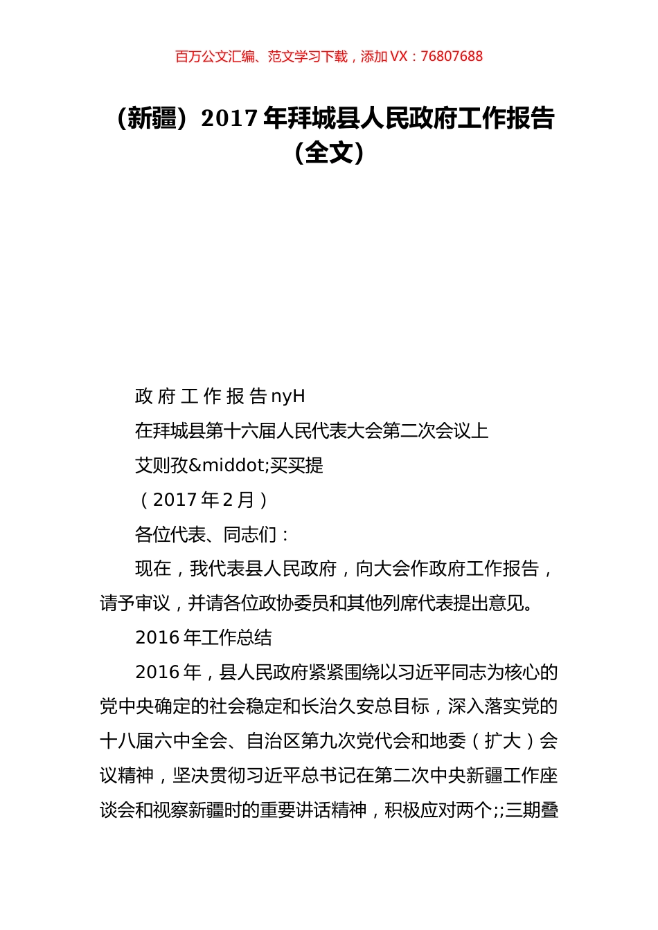 （新疆）2017年拜城县人民政府工作报告（全文）.doc_第1页